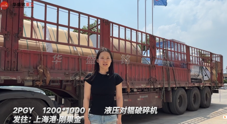 2PGY1200*1000液壓對輥破碎機(jī)發(fā)往:上海港·剛果金