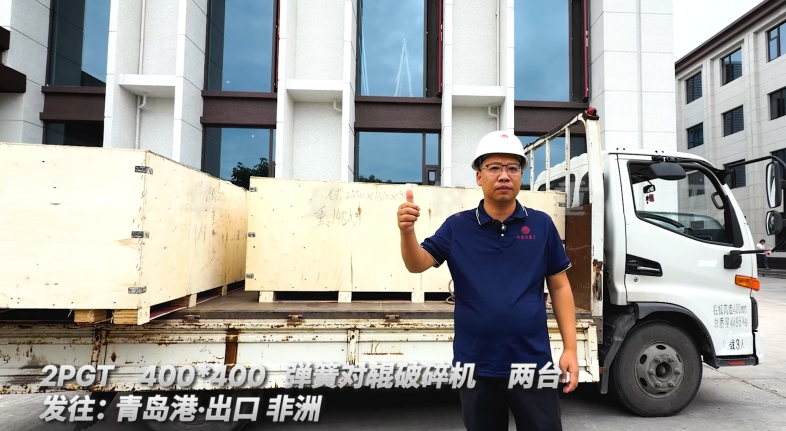 2PGT400*400 兩臺(tái)彈簧對輥破碎機(jī) 發(fā)往:青島港·出口非洲 