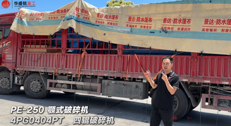 4PG0404PT四輥破碎機與PE-250顎式破碎機發往：非洲·乍得！