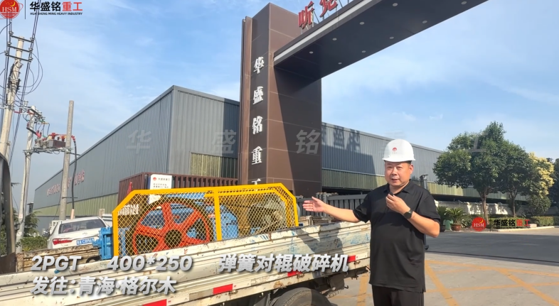 2PGT400×250彈簧對輥破碎機發往：青海·格爾木！